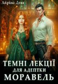 Обкладинка книги "Темні лекції для адептки Моравель"