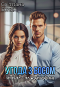 Обкладинка книги "Угода з босом"