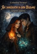 Обкладинка книги "Як закохати в себе відьму - нотатки новачка"