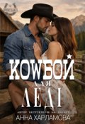 Обкладинка книги "Ковбой для леді."