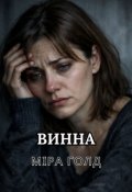 Обкладинка книги "Винна"
