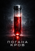 Обкладинка книги "Погана кров"
