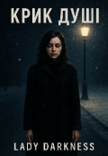 Обкладинка книги "Крик душі "
