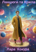 Обкладинка книги "Ланцюги та крила"