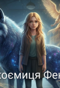 Обкладинка книги "Спадкоємиця Фенріса "