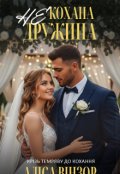 Обкладинка книги "некохана дружина"