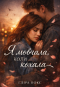 Обкладинка книги "Я мовчала, коли кохала "