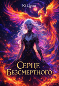 Обкладинка книги "Серце Безсмертного "