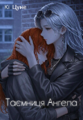 Обкладинка книги "Таємниця Ангела"