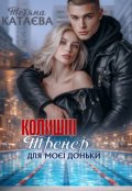 Обкладинка книги "Колишні. Тренер для моєї доньки "