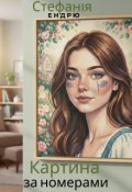 Обкладинка книги "Картина за номерами"