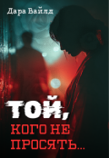 Обкладинка книги "Той, кого не просять"
