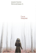 Обкладинка книги "Гра в темряві "
