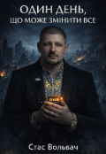 Обкладинка книги "Один День, Що Може ЗмІни Все "