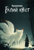 Обкладинка книги "Кузуноха: Білий хвіст"