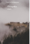 Обкладинка книги "Під покровом нічого "