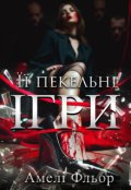Обкладинка книги "Її пекельні ігри"