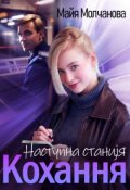 Обкладинка книги "Наступна станція &ndash; кохання"