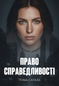 Обкладинка книги "Право справедливості "