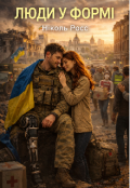 Обкладинка книги "Люди у формі "