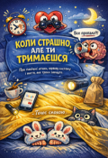Обкладинка книги "Коли Страшно, Але Ти ТримаЄшся"