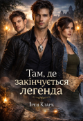 Обкладинка книги "Там, де закінчується легенда"