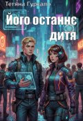 Обкладинка книги "Його останнє дитя"