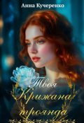Обкладинка книги "Твоя крижана троянда"