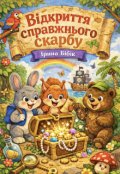 Обкладинка книги "Відкриття справжнього скарбу"