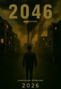 Обкладинка книги "2046: Диктатура"