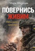 Обкладинка книги "Повернись живим"