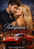 Обкладинка книги "Повірити в кохання "