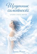 Обкладинка книги "Щоденник самотності"