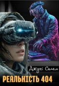 Обкладинка книги "Реальність 404"