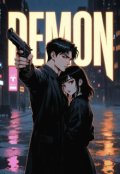 Обкладинка книги "Демон"