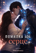 Обкладинка книги "Помилка 404: серце"