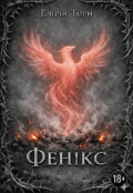 Обкладинка книги "Фенікс"
