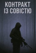 Обкладинка книги "Контракт Із СовІстю"