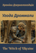 Обкладинка книги "Угода Дроммали"