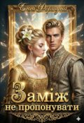 Обкладинка книги "Заміж не пропонувати"