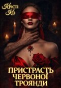 Обкладинка книги "Пристрасть червоної троянди"