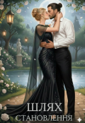 Обкладинка книги "Шлях становлення 1"
