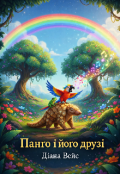 Обкладинка книги "Панго і його друзі "