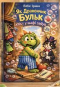 Обкладинка книги "Як Дракончик Бульк хвіст у шафі забув"