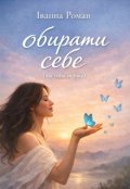 Обкладинка книги "Обирати себе (частина перша)"
