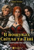 Обкладинка книги "В пошуках Світла та Тіні"
