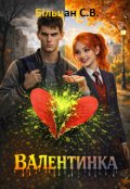 Обкладинка книги "Валентинка"