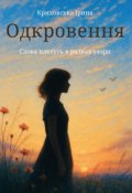 Обкладинка книги "Одкровення"