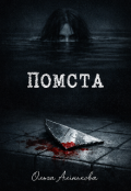 Обкладинка книги "Помста "