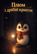 Обкладинка книги "Плюм і дрібні крихти"